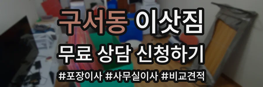 구서동 이삿짐