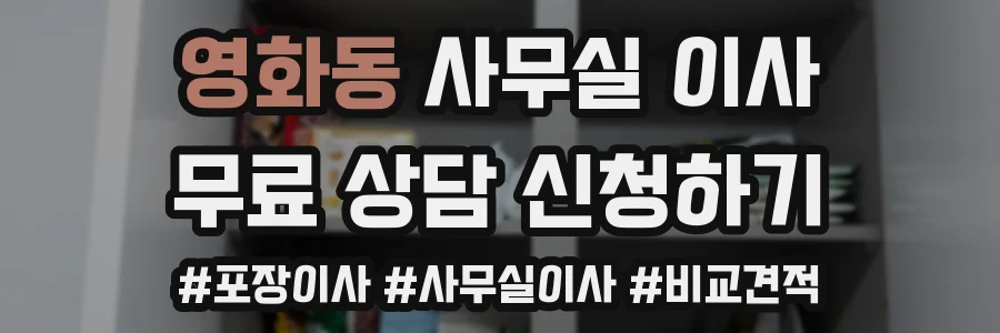 영화동 사무실 이사