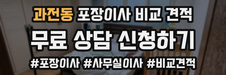 과전동 포장이사 비교 견적