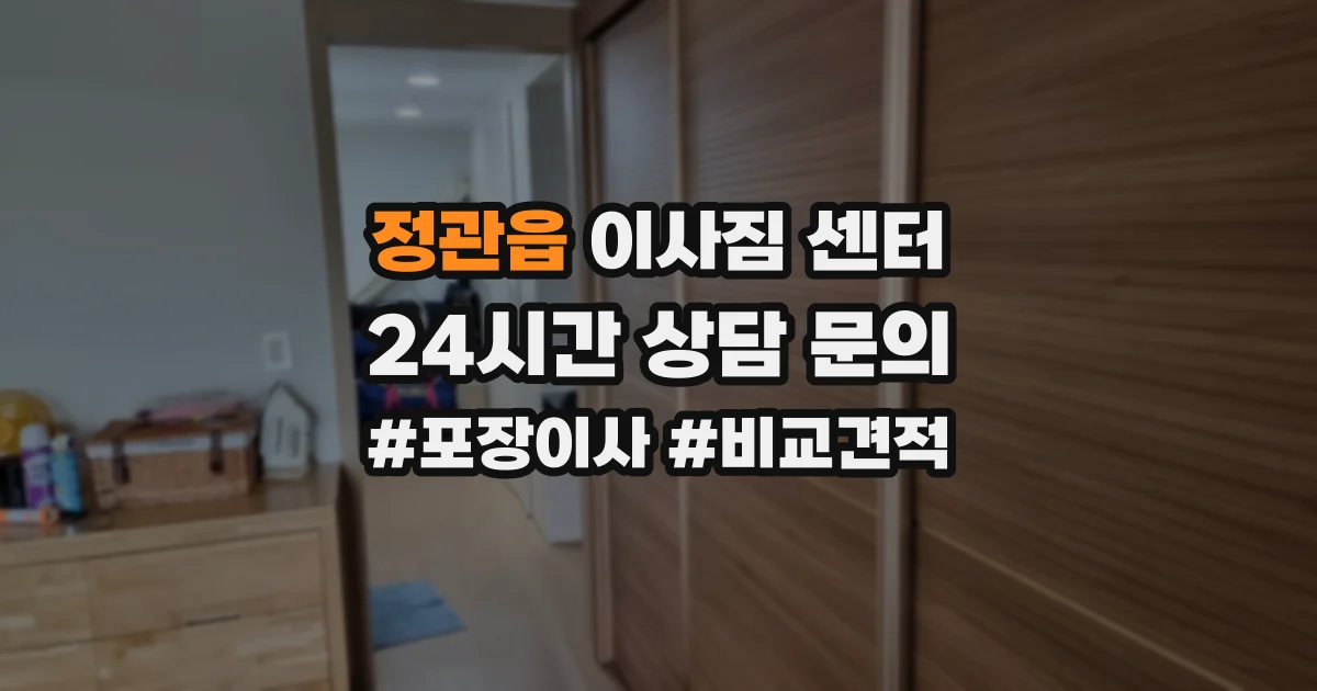 정관읍 이사짐 센터