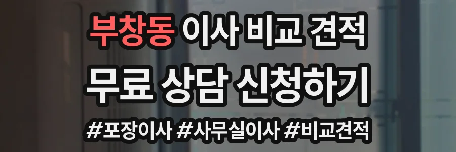 부창동 이사 비교 견적