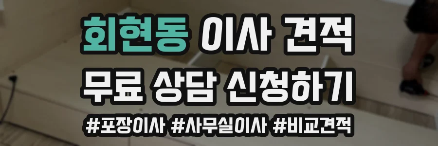 회현동 이사 견적