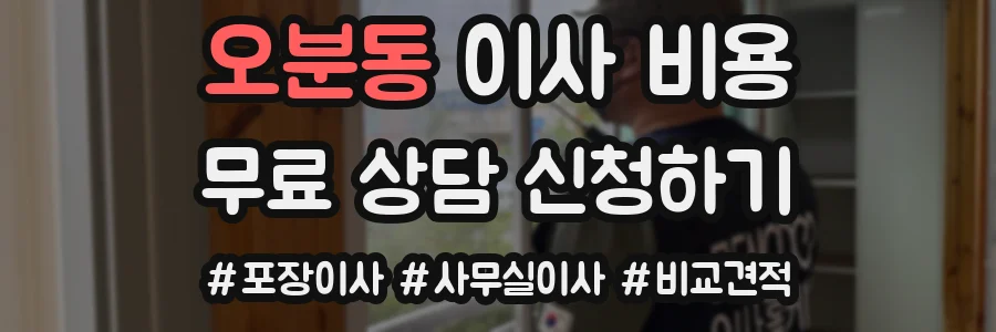 오분동 이사 비용