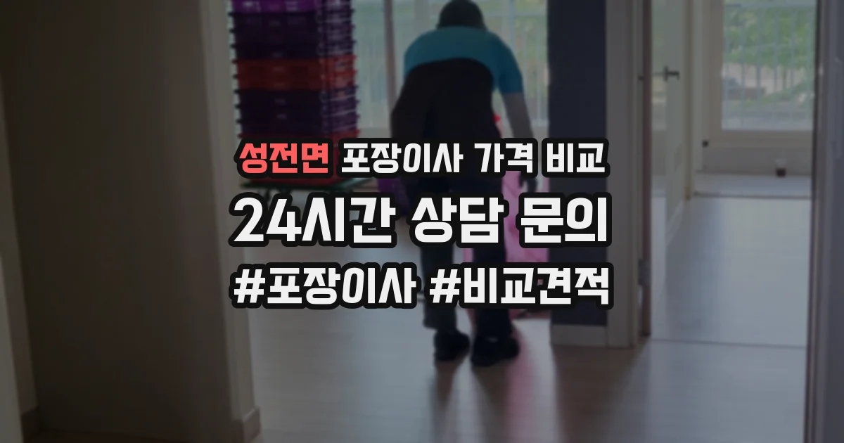 성전면 포장이사 가격 비교