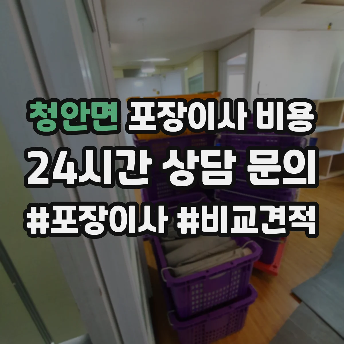 청안면 포장이사 비용