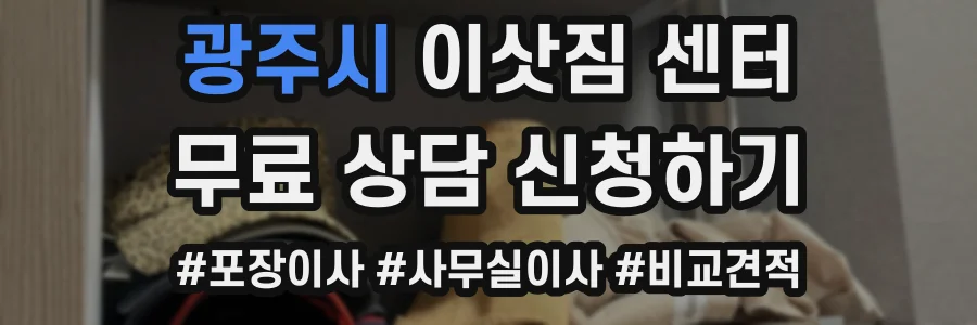 광주시 이삿짐 센터