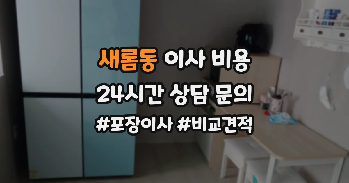 새롬동 이사 비용