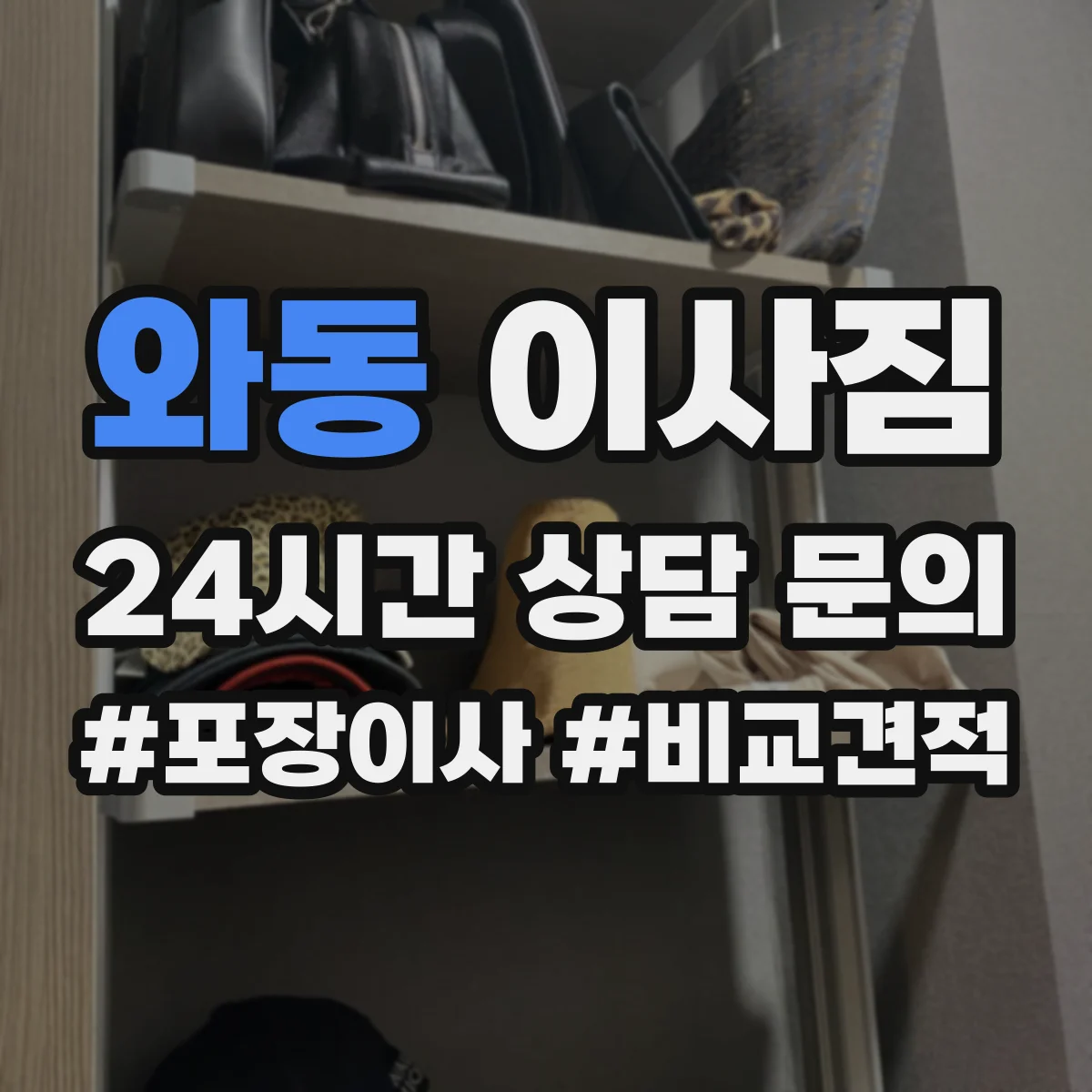 와동 이사짐