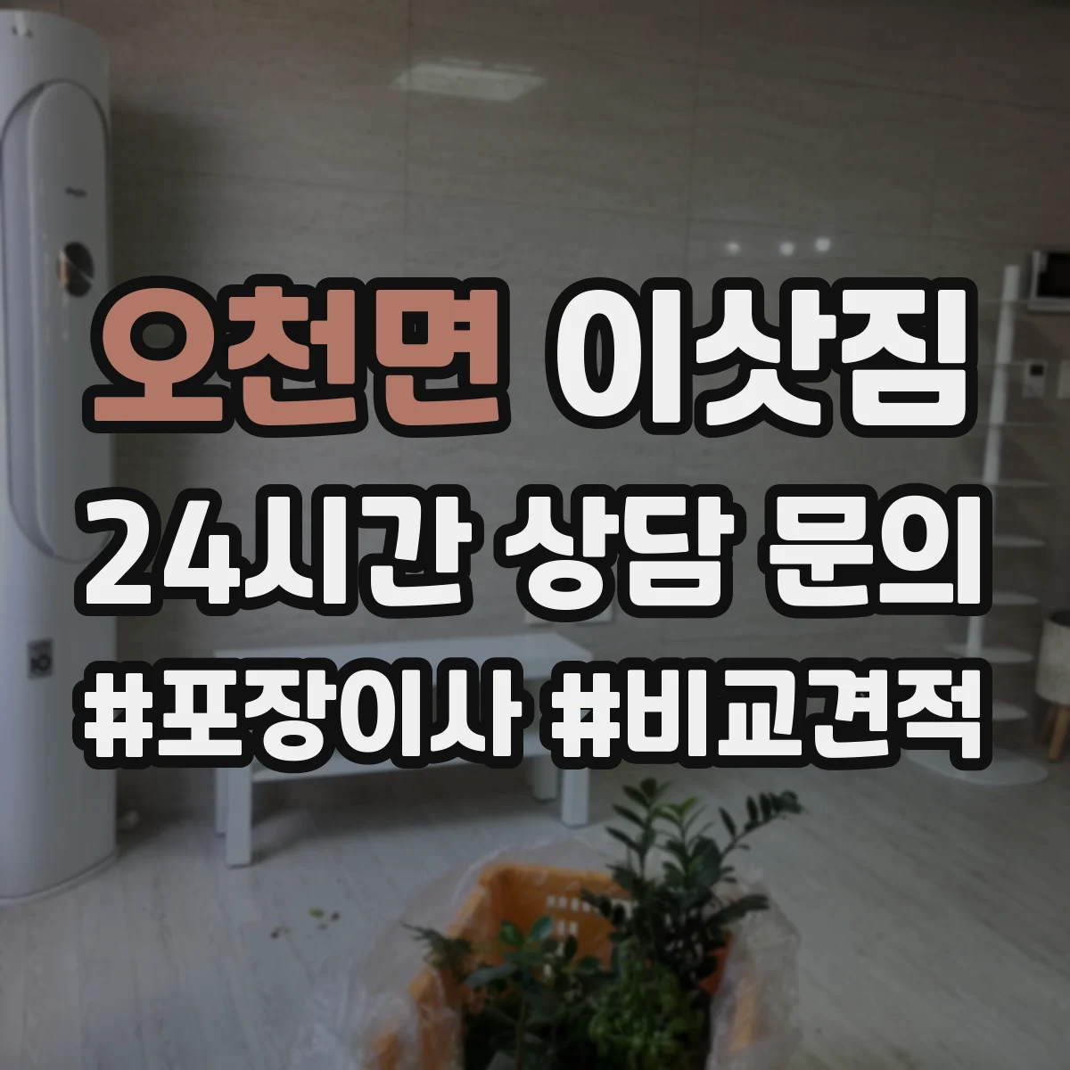 오천면 이삿짐