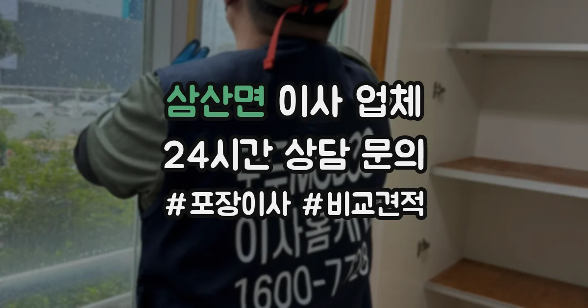 삼산면 이사 업체