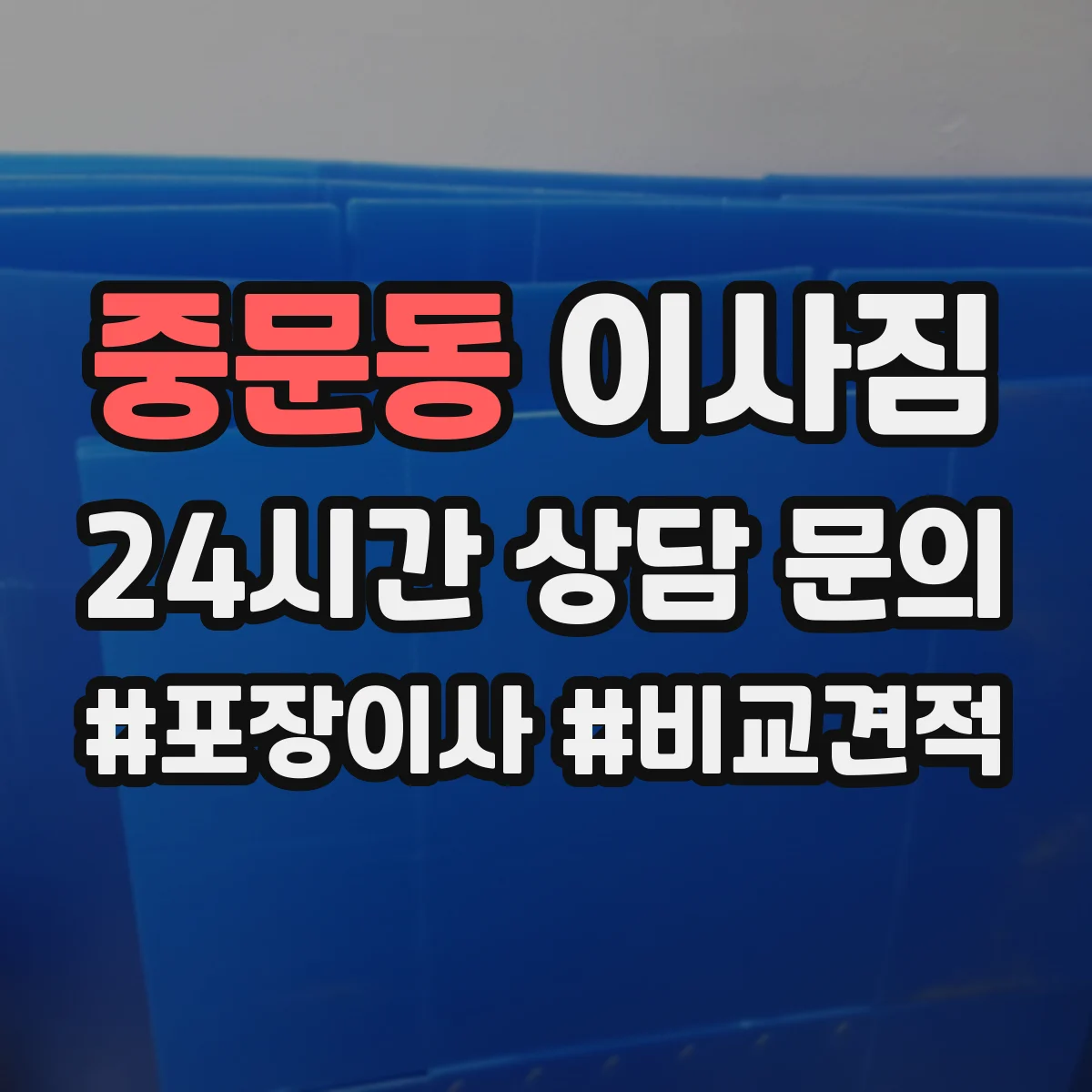 중문동 이사짐