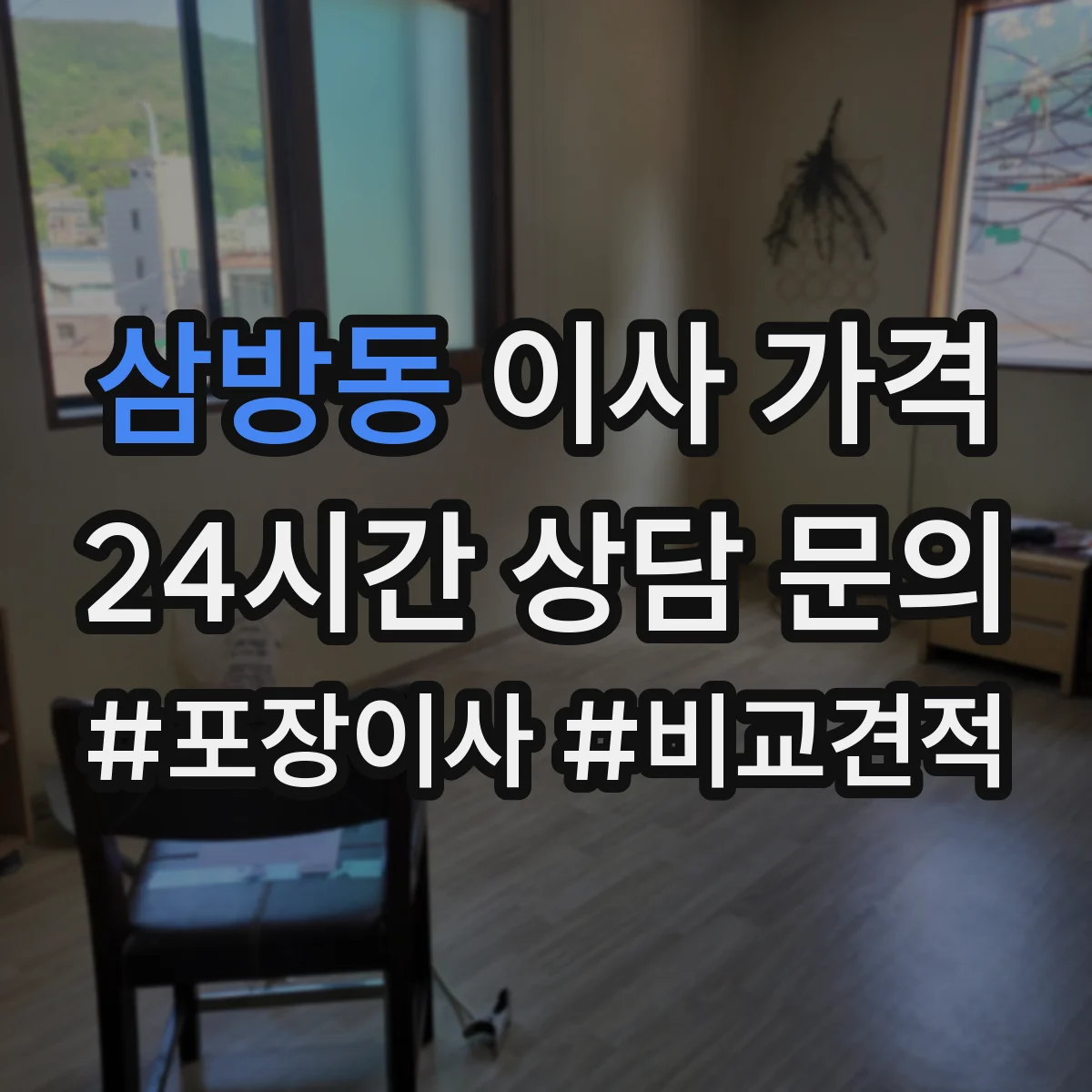 삼방동 이사 가격