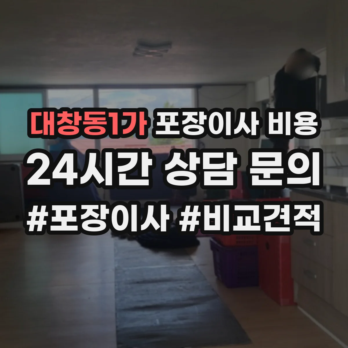 대창동1가 포장이사 비용