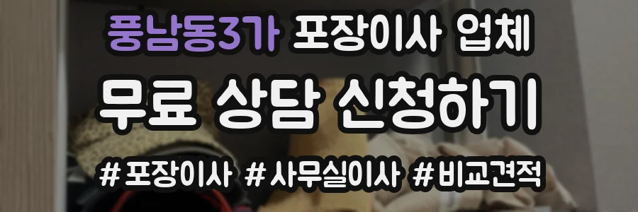 풍남동3가 포장이사 업체
