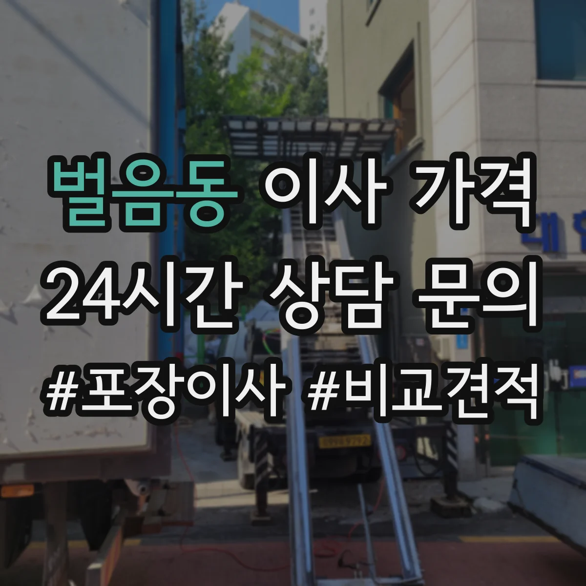 벌음동 이사 가격