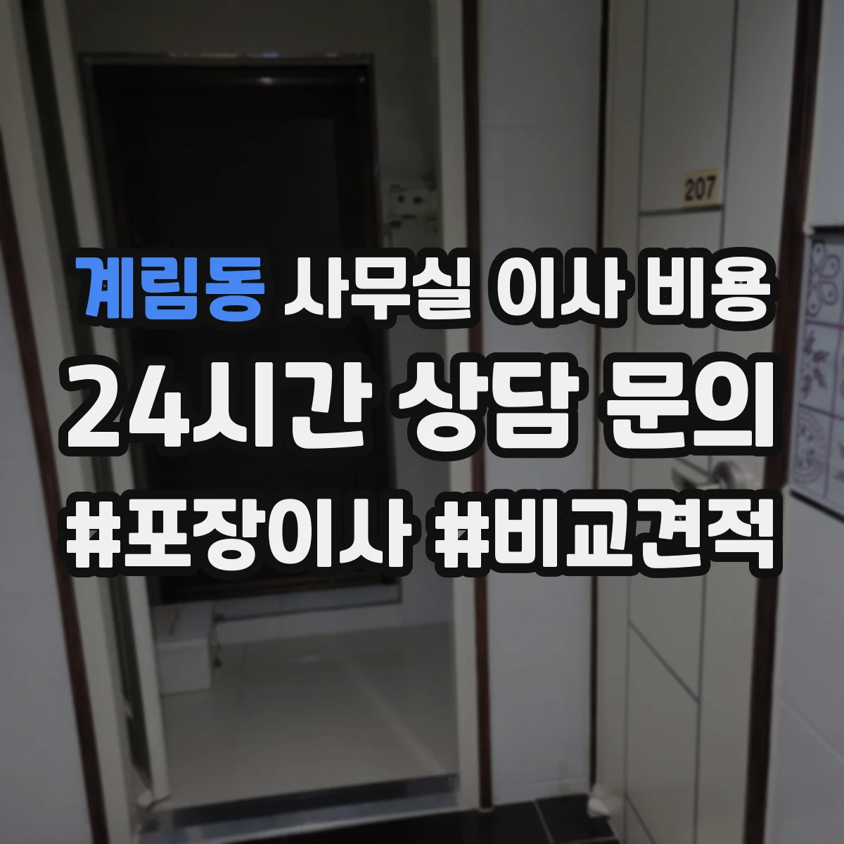 계림동 사무실 이사 비용