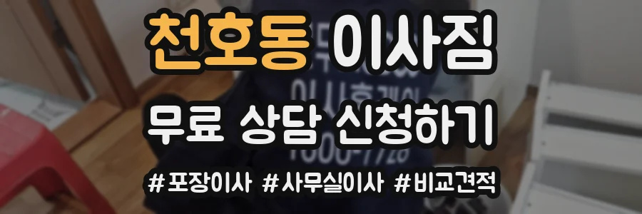 천호동 이사짐