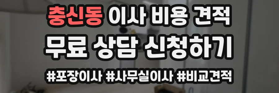 충신동 이사 비용 견적