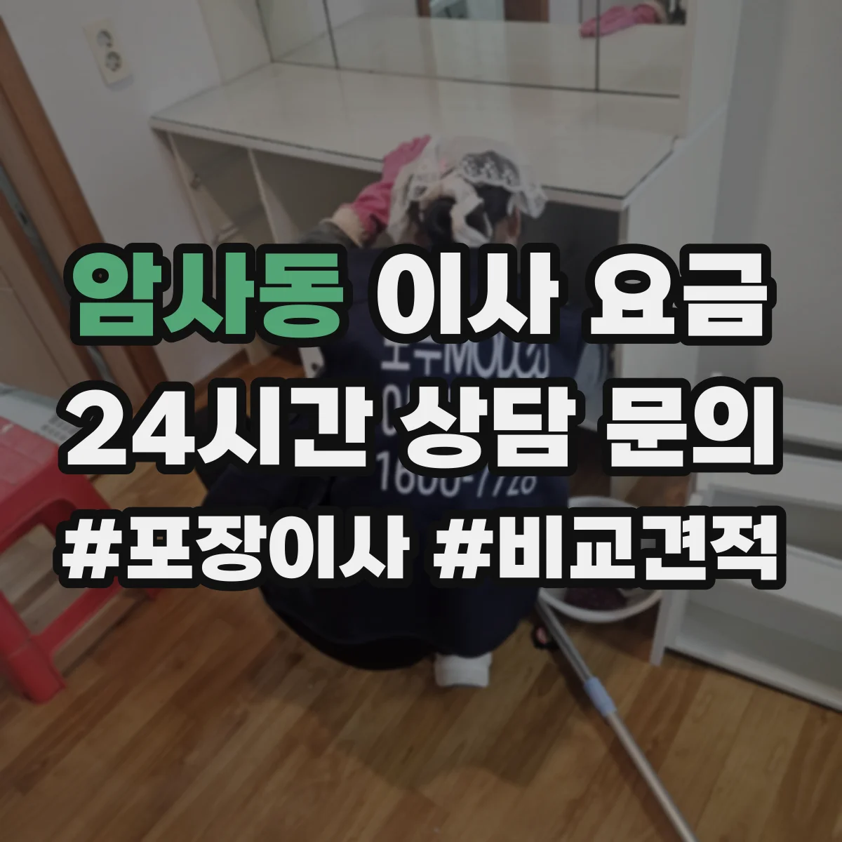 암사동 이사 요금
