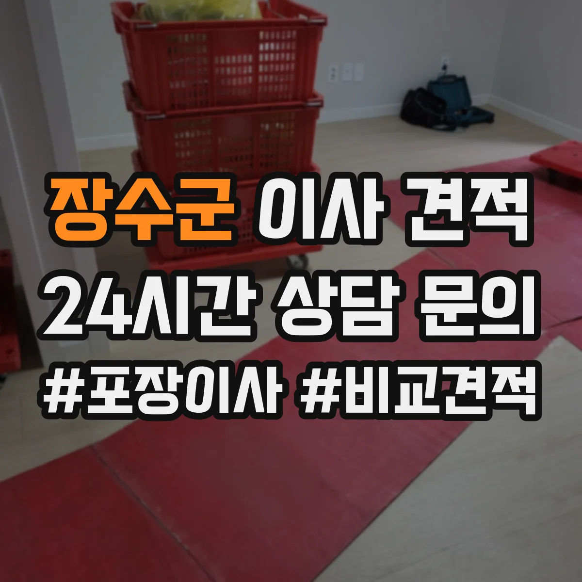장수군 이사 견적