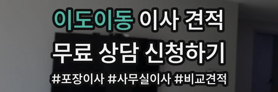 이도이동 이사 견적