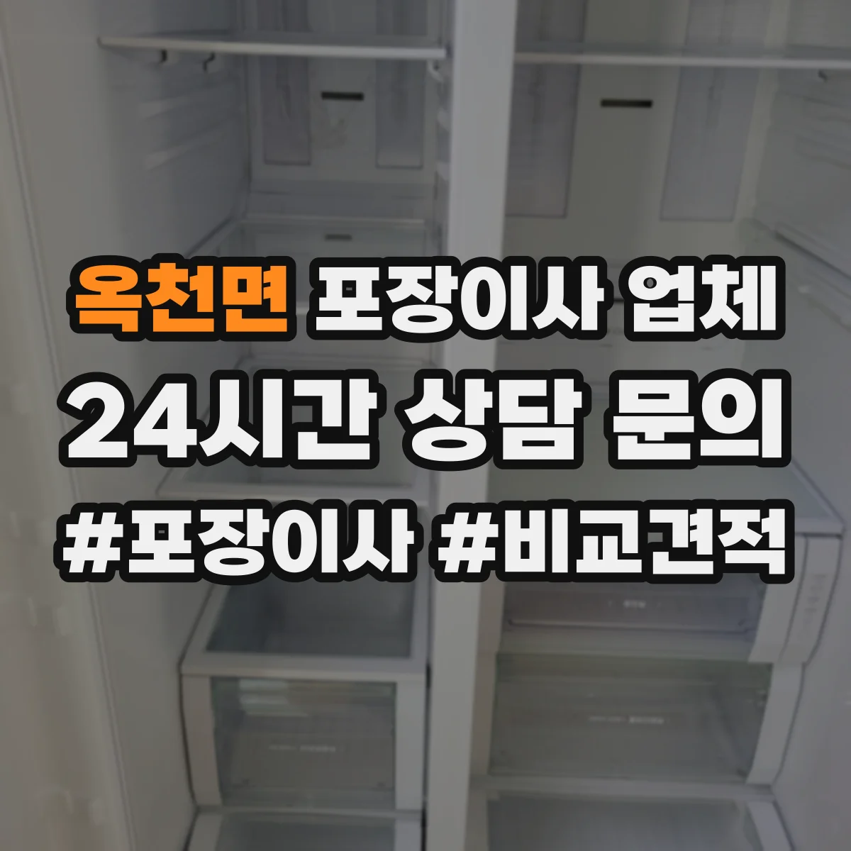 옥천면 포장이사 업체