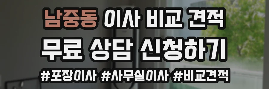 남중동 이사 비교 견적