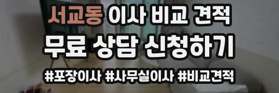 서교동 이사 비교 견적