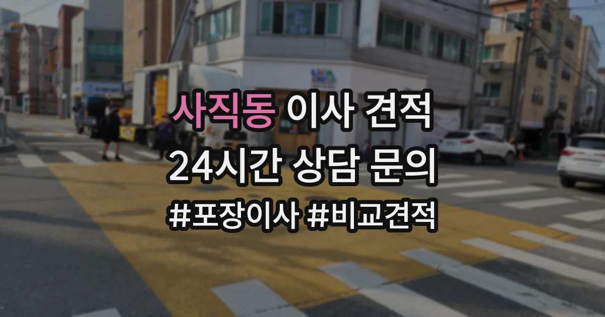 사직동 이사 견적