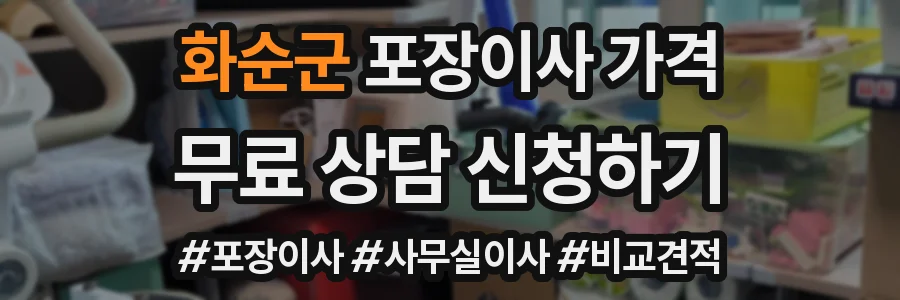 화순군 포장이사 가격
