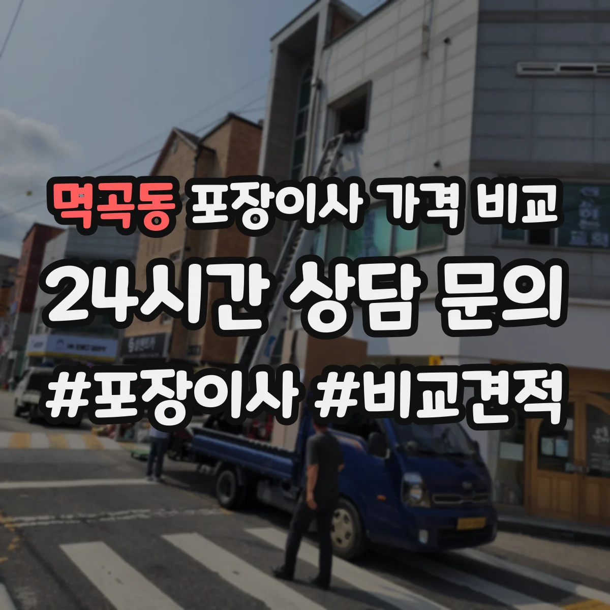 멱곡동 포장이사 가격 비교