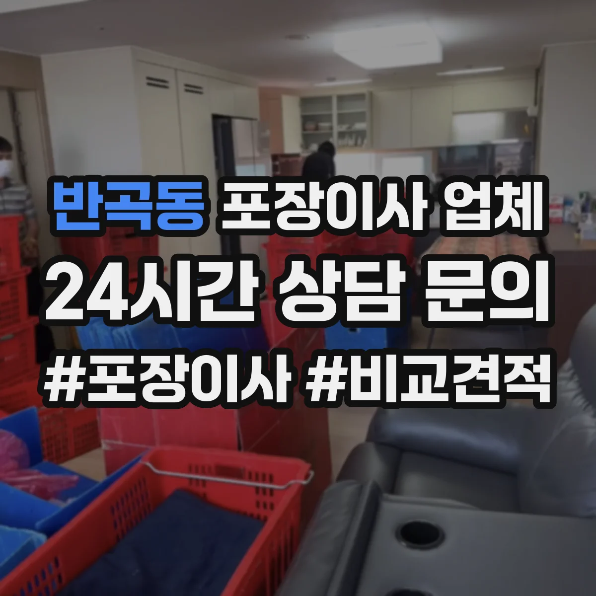 반곡동 포장이사 업체