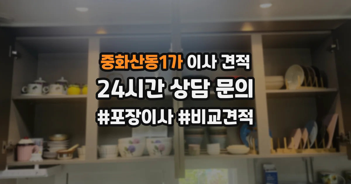 중화산동1가 이사 견적