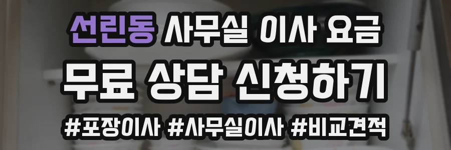 선린동 사무실 이사 요금