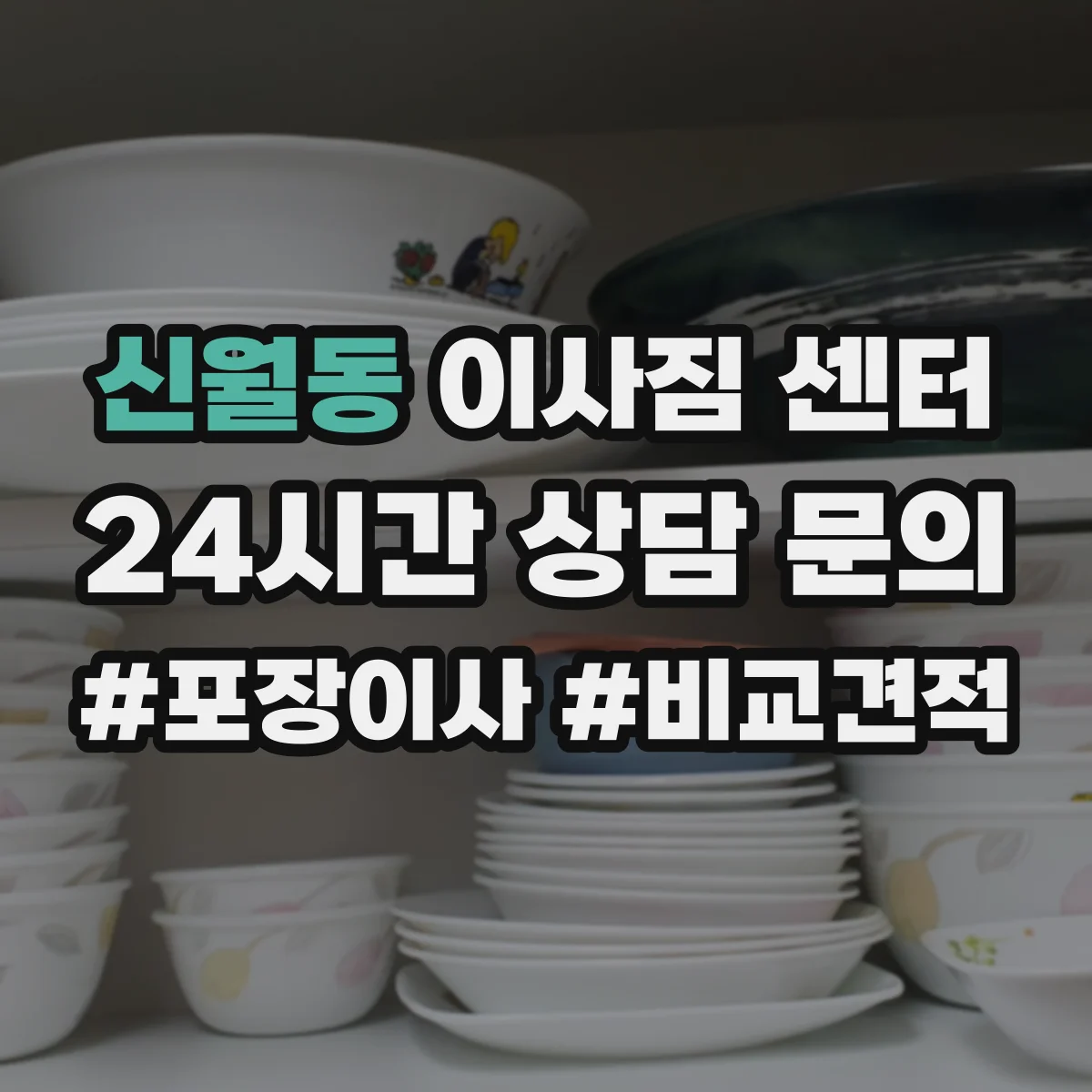 신월동 이사짐 센터
