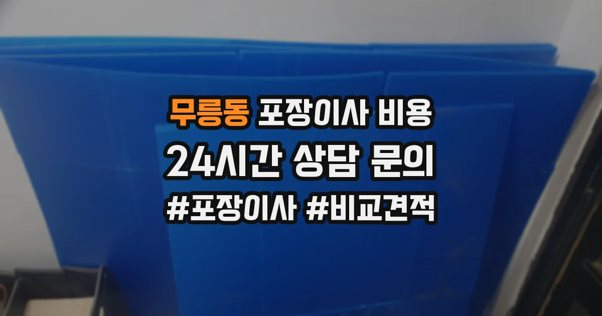 무릉동 포장이사 비용