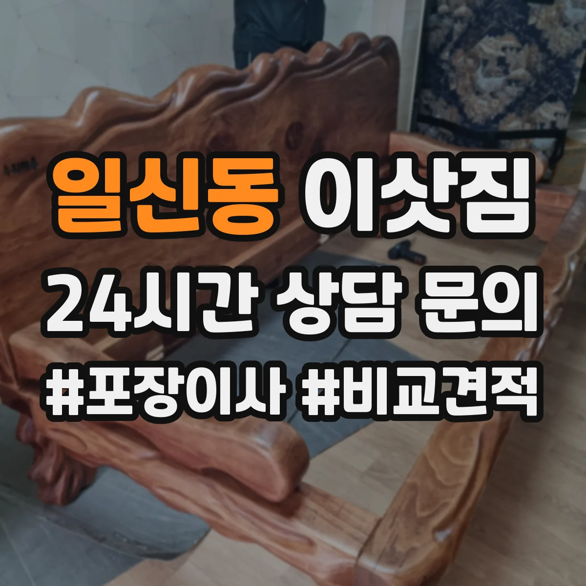 일신동 이삿짐