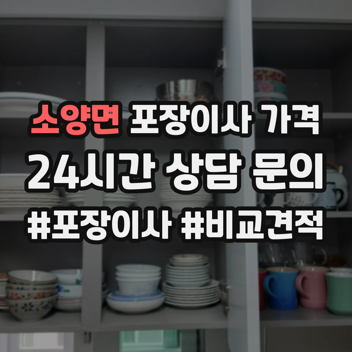소양면 포장이사 가격