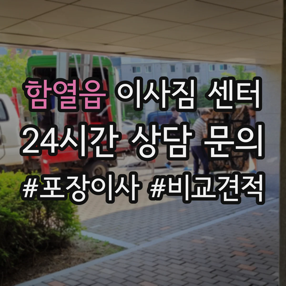 함열읍 이사짐 센터