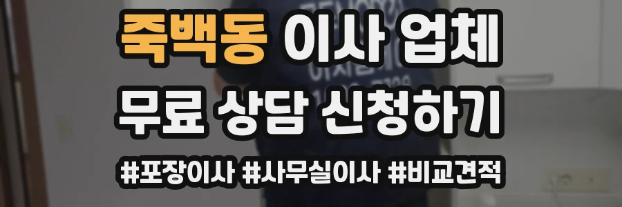 죽백동 이사 업체