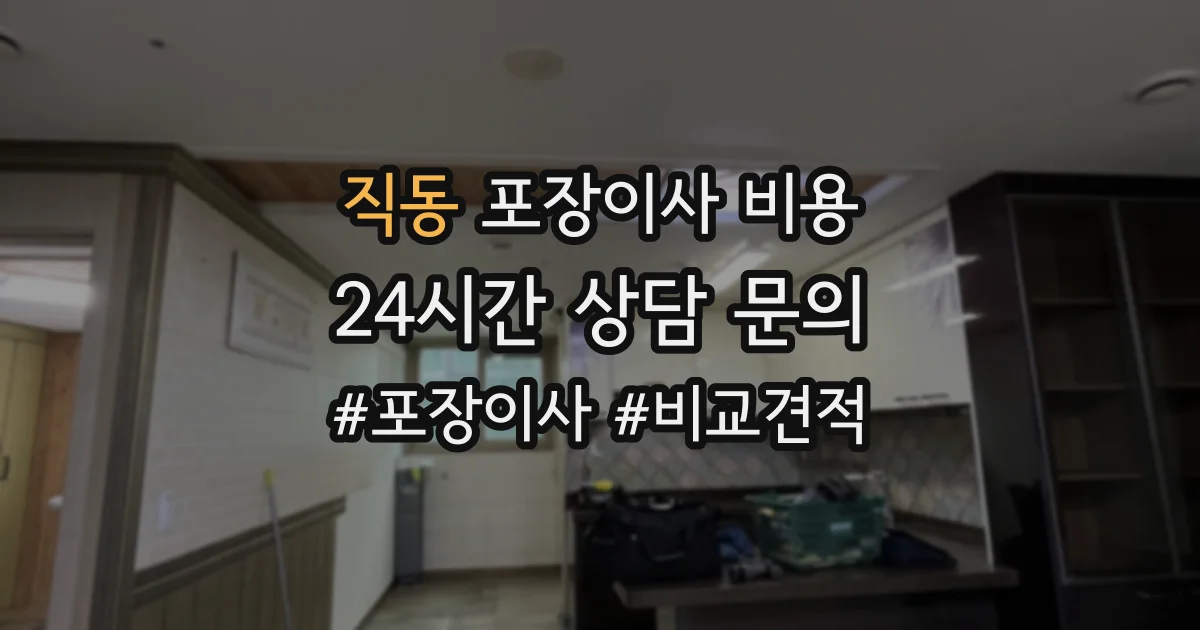 직동 포장이사 비용