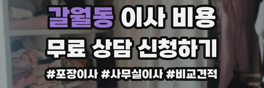갈월동 이사 비용