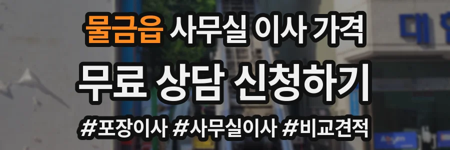 물금읍 사무실 이사 가격