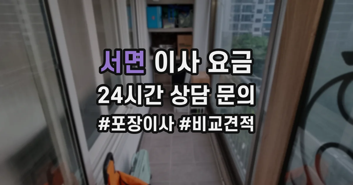 서면 이사 요금