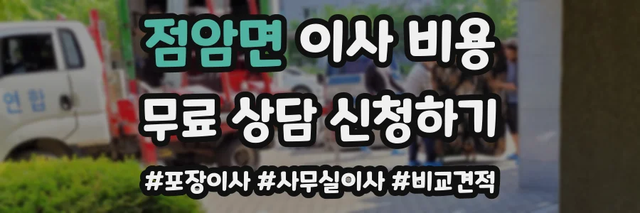 점암면 이사 비용