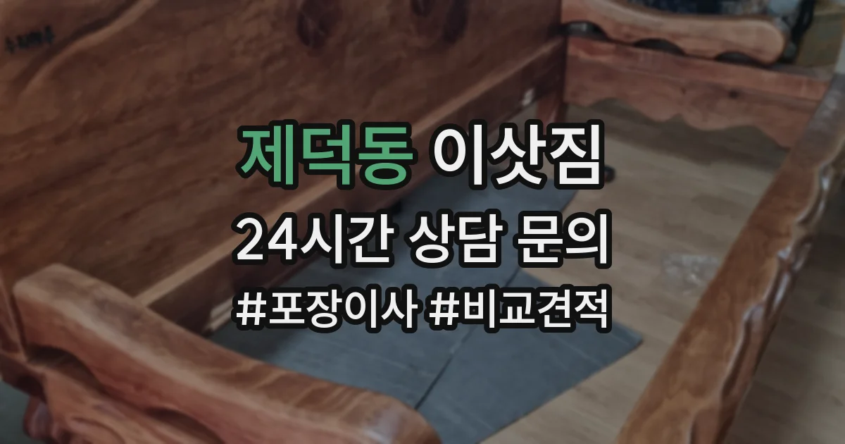 제덕동 이삿짐