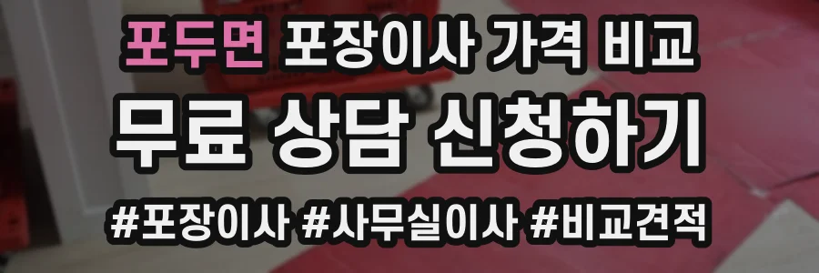 포두면 포장이사 가격 비교