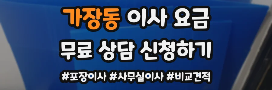 가장동 이사 요금