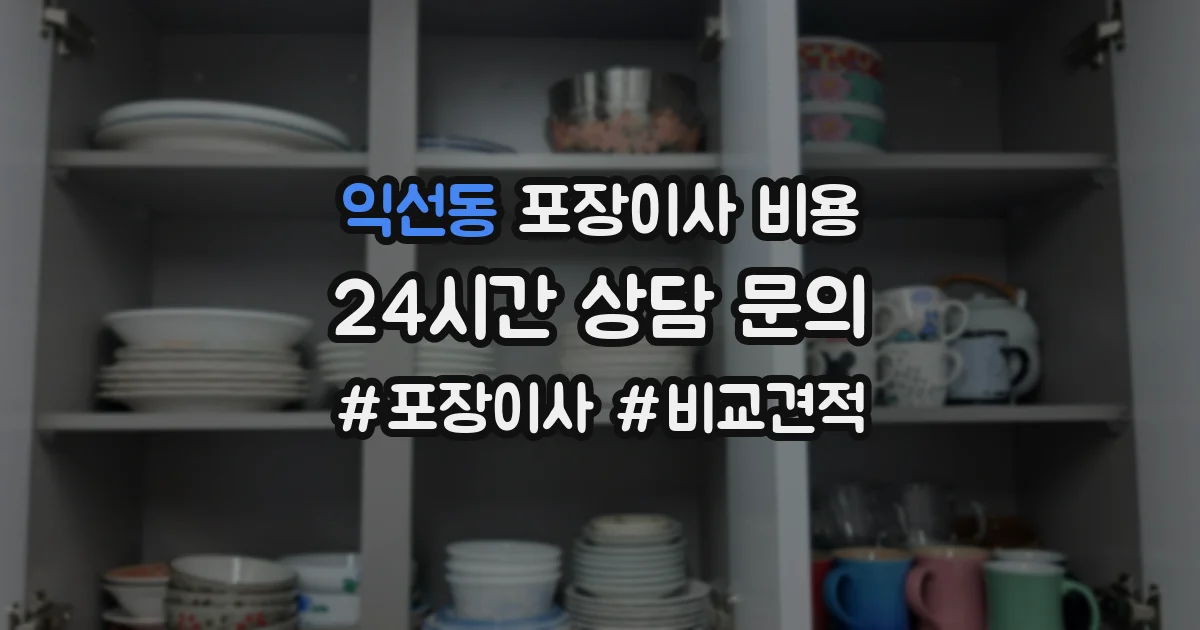 익선동 포장이사 비용