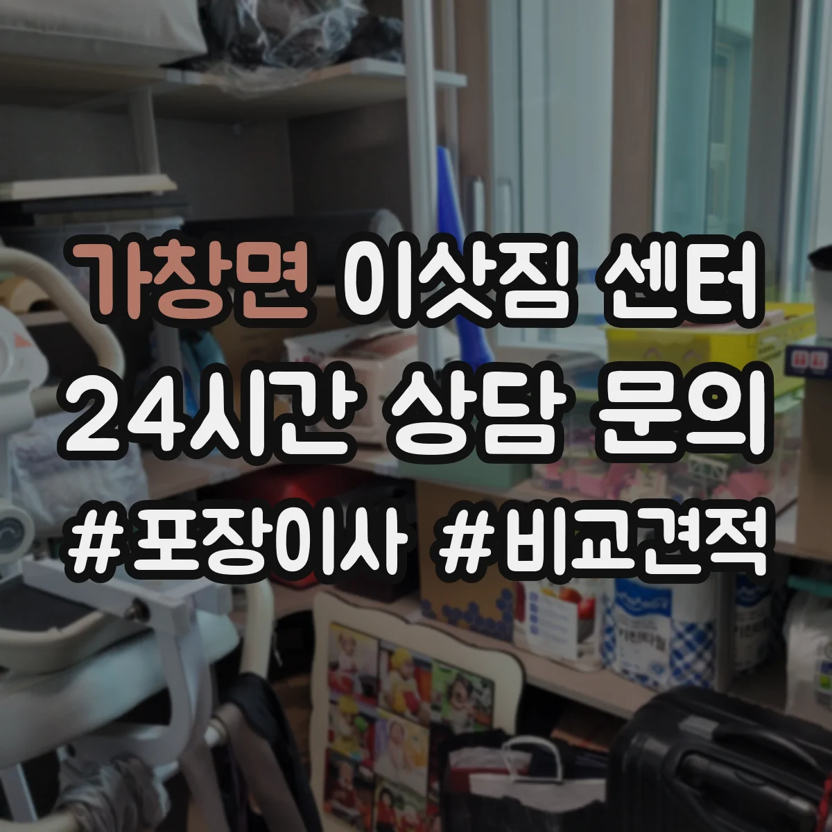 가창면 이삿짐 센터